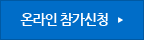 온라인 참가신청