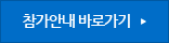 참가안내 바로가기