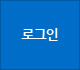 로그인