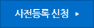 사전등록 신청