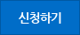 신청하기