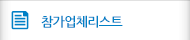 참가업체리스트