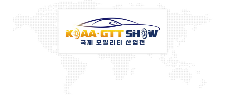 전시회명 : KOAA SHOW 한국 자동차산업 전시회