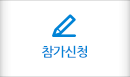 참가신청