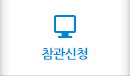 참관신청