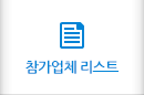 참가업체리스트