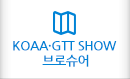 KOAASHOW 브로슈어